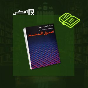 اصول اقتصاد